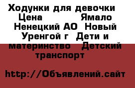 Ходунки для девочки › Цена ­ 2 500 - Ямало-Ненецкий АО, Новый Уренгой г. Дети и материнство » Детский транспорт   